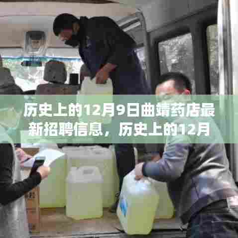 历史上的12月9日曲靖药店招聘探秘,故事与机遇的背后