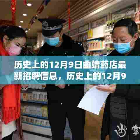 历史上的12月9日曲靖药店招聘探秘,故事与机遇的背后