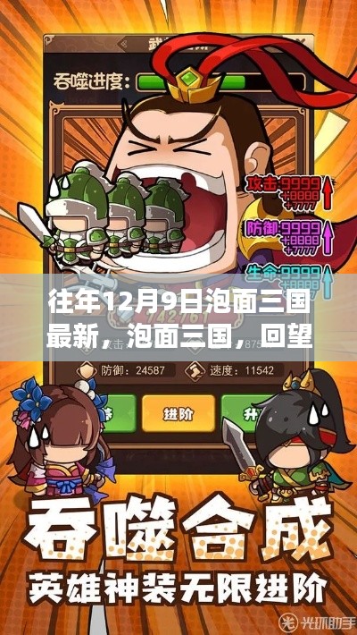 泡面三国，探寻传奇背后的故事与影响，回望历史之最新篇章（12月9日更新）