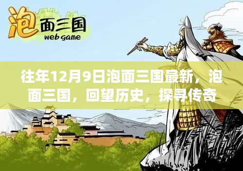 泡面三国,探寻传奇背后的故事与影响,回望历史之最新篇章(12月9日更新)
