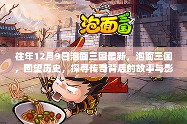 泡面三国,探寻传奇背后的故事与影响,回望历史之最新篇章(12月9日更新)