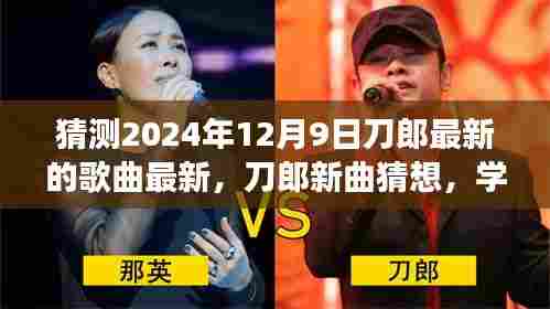 刀郎新曲猜想,励志之旅启航,自信成就未来之歌,展望刀郎最新歌曲风采