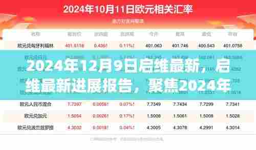 启维最新进展报告,聚焦科技里程碑,揭秘2024年12月9日最新进展