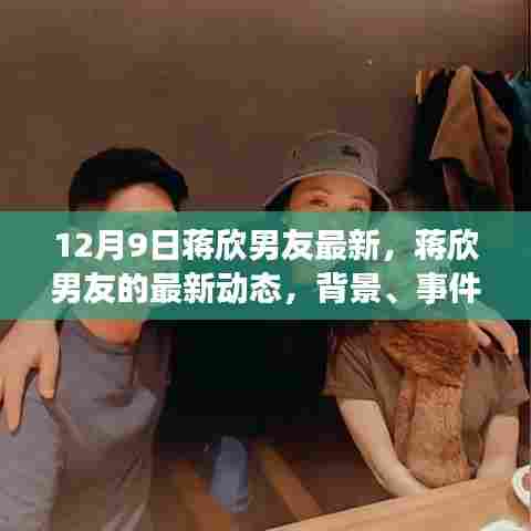 蒋欣男友最新动态，深度探究背景、事件与影响