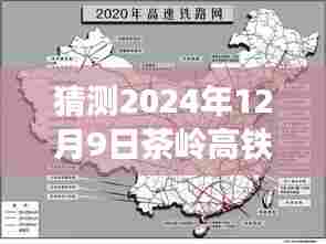 独家爆料,揭秘茶岭高铁最新进展,预测未来惊喜——2024年茶岭高铁展望与猜测