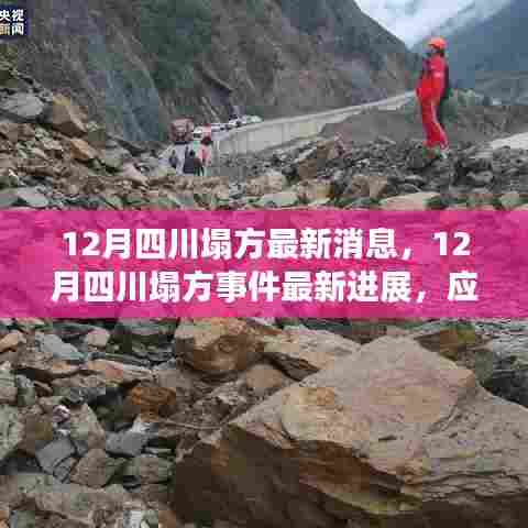四川塌方事件最新进展及应对指南,全面了解塌方的步骤与应对方法