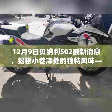 贝纳利502最新消息揭秘与隐藏特色小店探访之旅