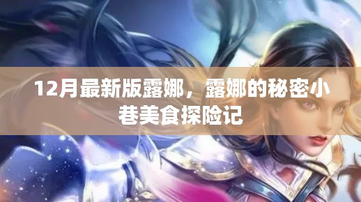 露娜的秘密小巷美食探险记，最新美食之旅揭秘露娜的秘密小巷美食体验