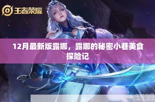 露娜的秘密小巷美食探险记,最新美食之旅揭秘露娜的秘密小巷美食体验