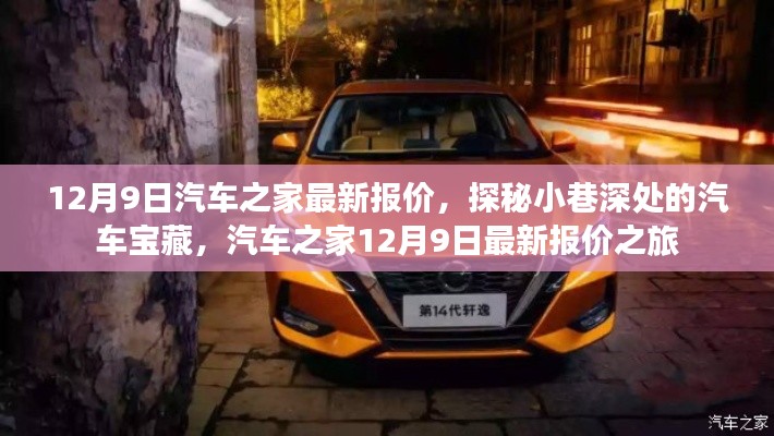 汽车之家12月9日最新报价，探秘小巷深处的汽车宝藏之旅
