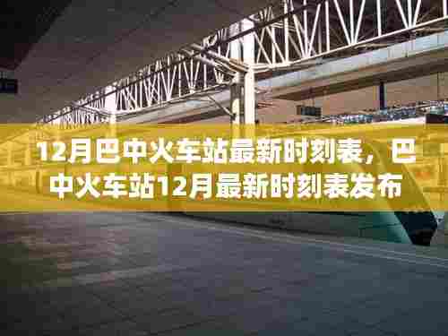 巴中火车站12月最新时刻表发布,详解要点与旅客指南
