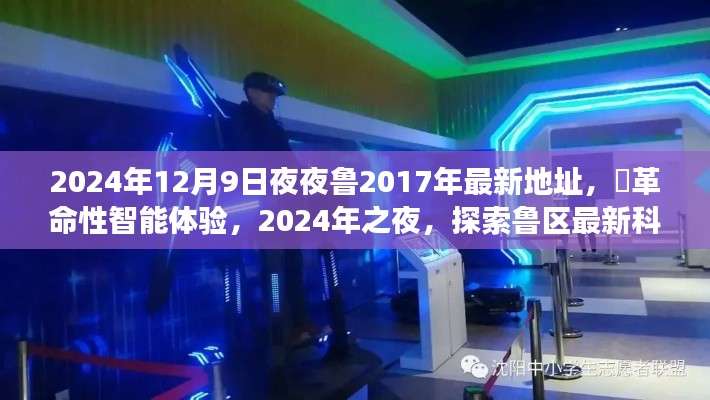 探索鲁区科技之巅，智能生活新纪元重磅发布暨革命性智能体验之夜活动预告