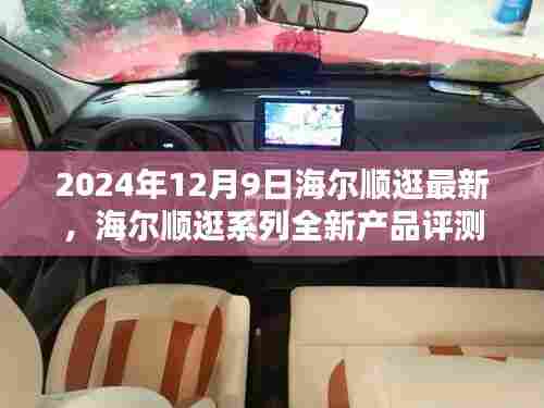 海尔顺逛系列全新产品评测，特性、使用体验与目标用户深度剖析（2024年最新版）