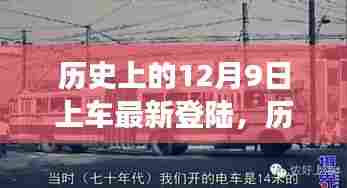 揭秘历史12月9日重大事件,最新登陆事件大揭秘