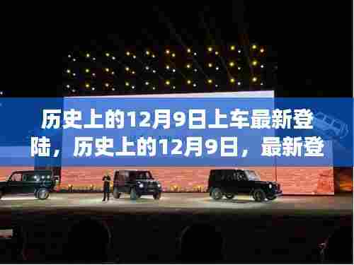揭秘历史12月9日重大事件,最新登陆事件大揭秘