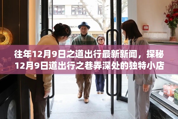 探秘道出行之巷弄深处,味蕾与心灵的奇妙邂逅——记十二月九日之行最新报道