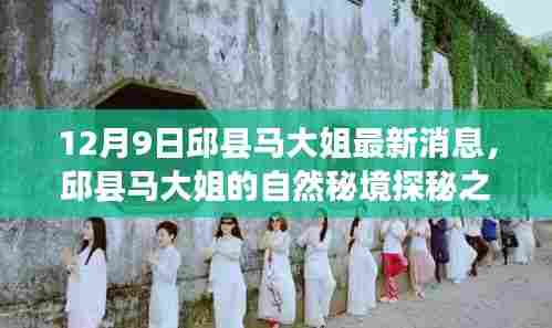 邱县马大姐的自然秘境探秘之旅，心灵微笑的宁静之旅