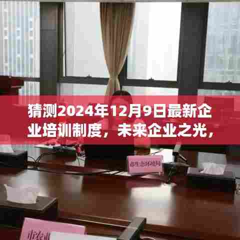 解读与预测，未来企业之光——2024年企业培训制度新趋势展望与解读