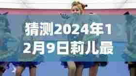 展望2024年莉儿最新广场舞视频，预测与期待，日期锁定在12月9日