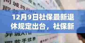 深度解读，社保新篇章下的退休规定变革