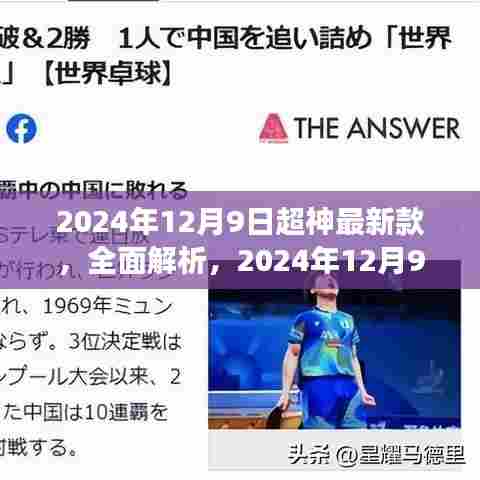2024年12月9日发布最新款游戏利器，全面解析与评测——超神系列新品