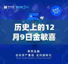 探寻金敏喜的十二月九日最新动态与历史足迹