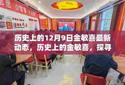 探寻金敏喜的十二月九日最新动态与历史足迹