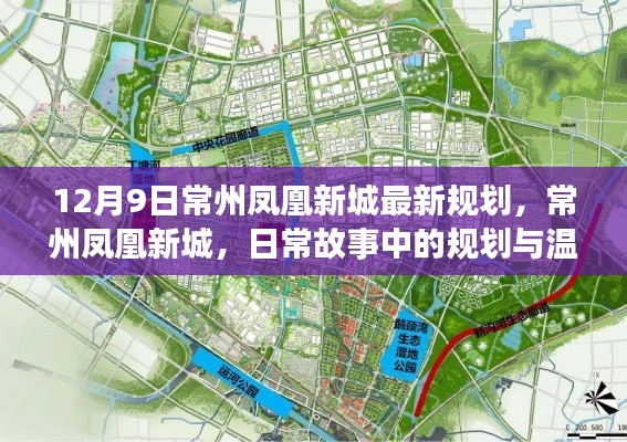 常州凤凰新城,规划与温情共融的日常故事