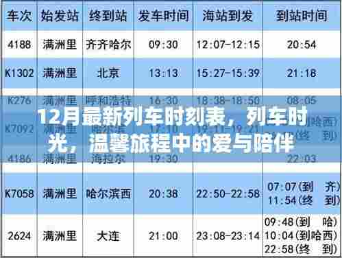列车时光，最新时刻表下的温馨旅程与爱同行