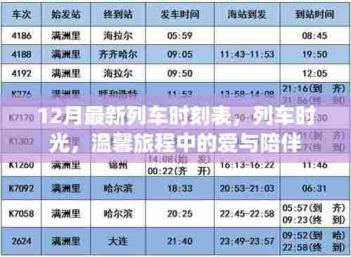 列车时光,最新时刻表下的温馨旅程与爱同行