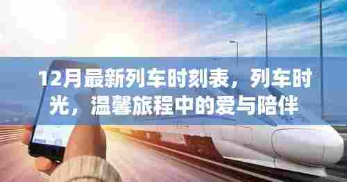 列车时光,最新时刻表下的温馨旅程与爱同行