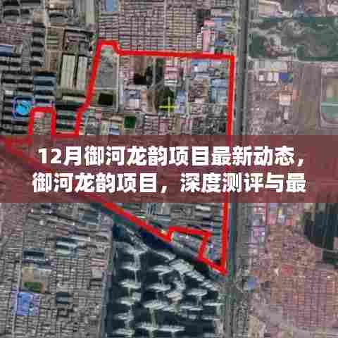 御河龙韵项目深度测评与最新动态解析,12月最新动态一览