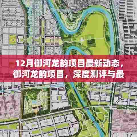 御河龙韵项目深度测评与最新动态解析,12月最新动态一览