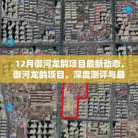 御河龙韵项目深度测评与最新动态解析,12月最新动态一览