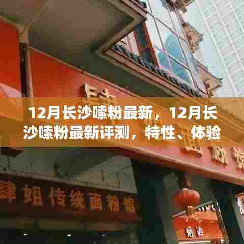 长沙嗦粉最新评测,特性、体验、对比与群体深度分析