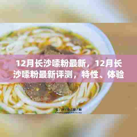 长沙嗦粉最新评测,特性、体验、对比与群体深度分析