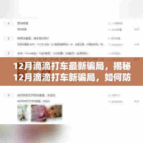 揭秘12月滴滴打车最新骗局及防范应对指南