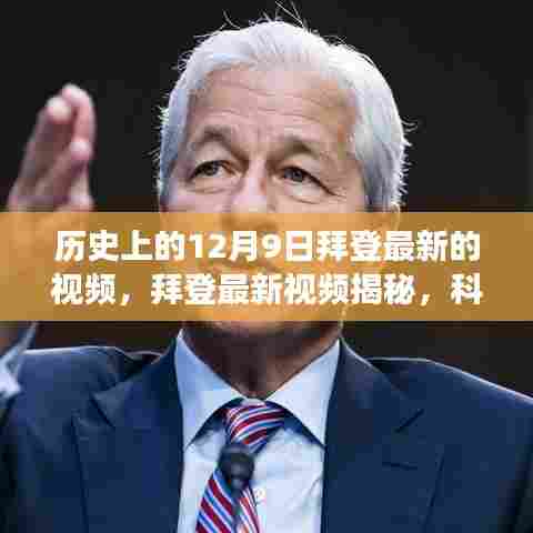 拜登揭秘未来生活蓝图，科技巨擘展现全新高科技产品引领时代风潮的视频更新报道