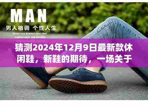休闲鞋新风尚,期待与温馨故事中的新鞋之旅