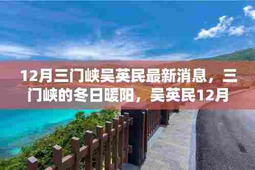 吴英民在三门峡的冬日日常,暖阳下的温馨日常