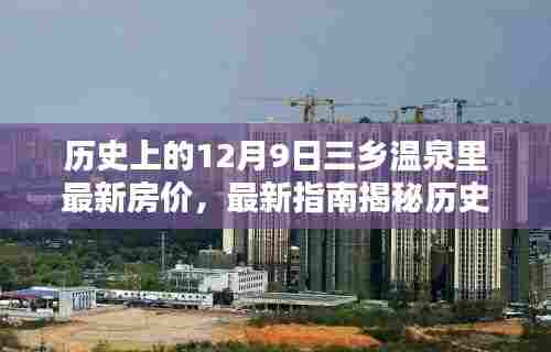 12月9日三乡温泉最新房价指南，历史背景揭秘与购房攻略全解析