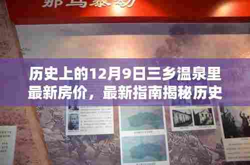 12月9日三乡温泉最新房价指南,历史背景揭秘与购房攻略全解析