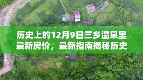 12月9日三乡温泉最新房价指南,历史背景揭秘与购房攻略全解析
