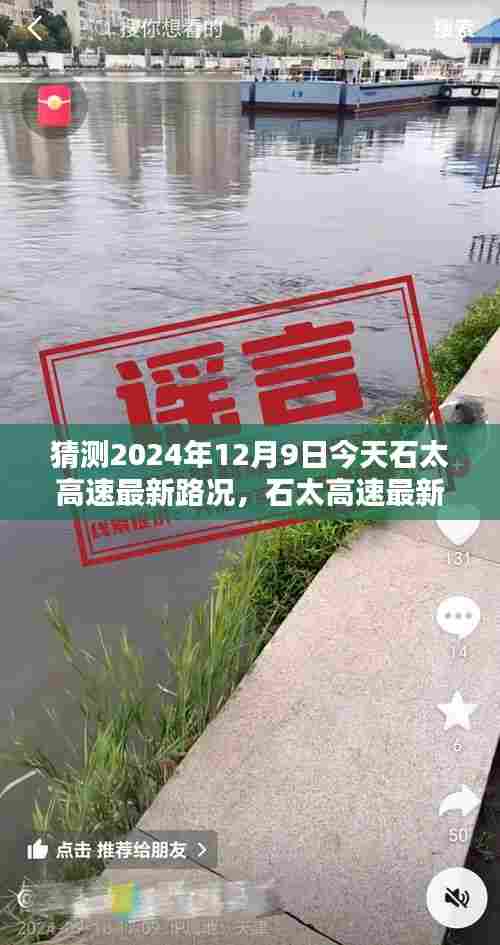 石太高速最新路况预测与深度解析，用户体验评测及2024年12月9日实时路况展望