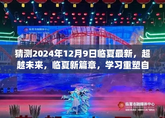 临夏新篇章，超越未来，重塑自信，梦想起航于临夏的明天（临夏最新动态预测）