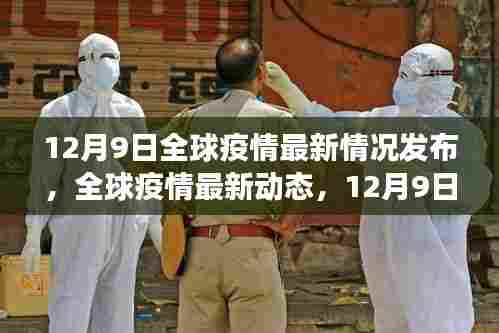 12月9日全球疫情最新动态与洞察,全球疫情观察及影响分析