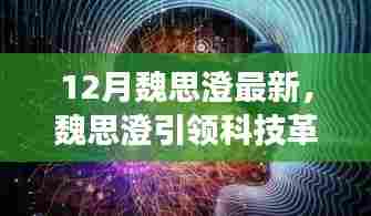 魏思澄引领科技革新，最新高科技产品惊艳亮相，体验未来生活