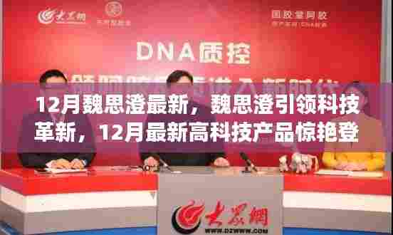 魏思澄引领科技革新,最新高科技产品惊艳亮相,体验未来生活