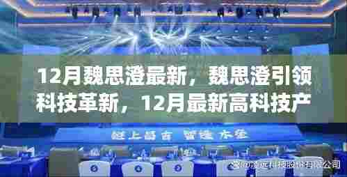 魏思澄引领科技革新,最新高科技产品惊艳亮相,体验未来生活