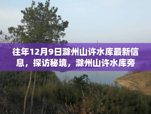 探访滁州山许水库秘境，揭秘水库旁小巷的神秘小店最新资讯